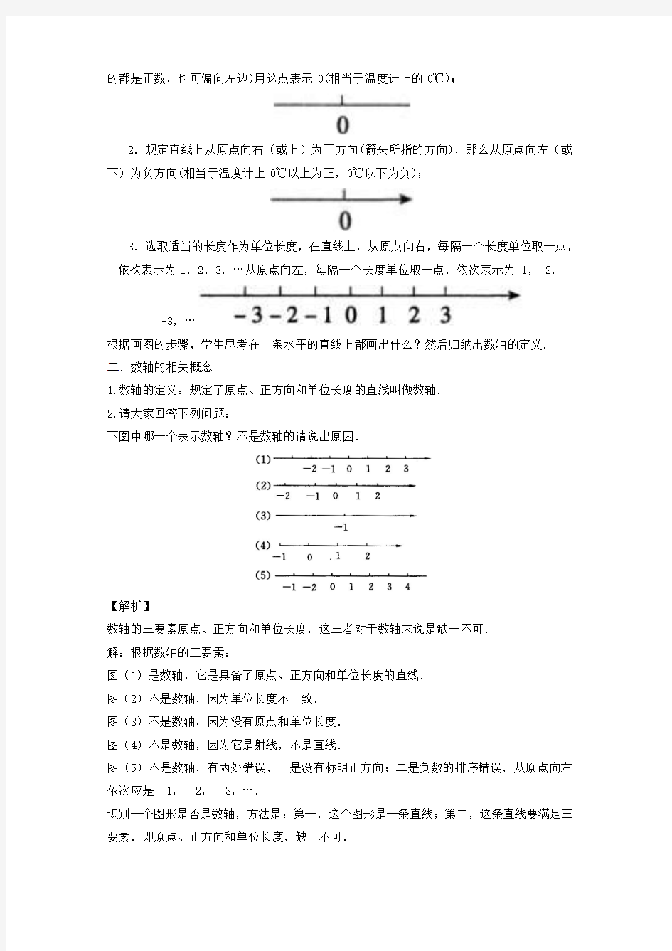 沪科版数学七年级上册1.2.1 数轴 教案