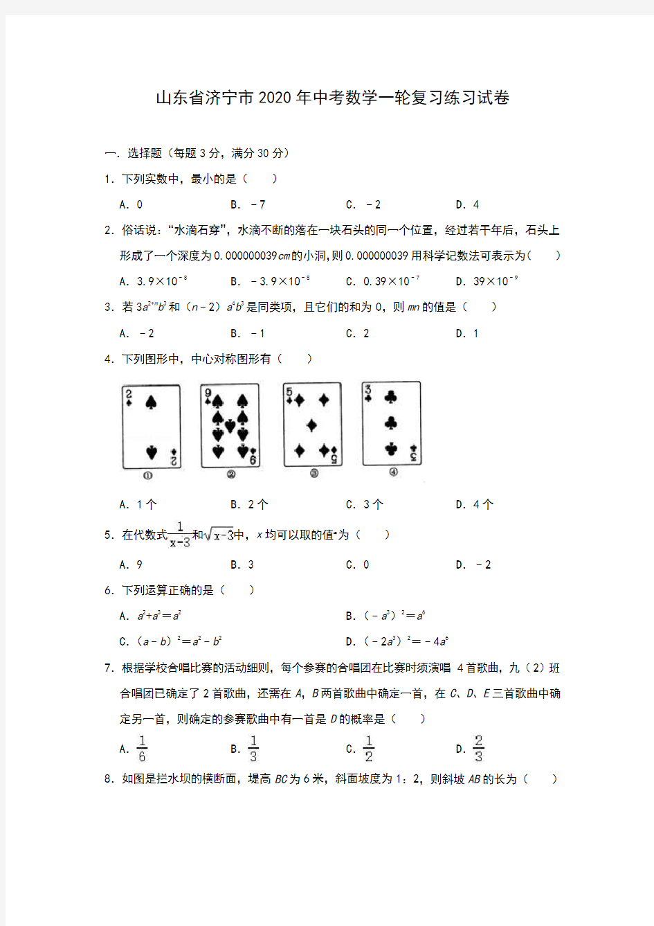 山东省济宁市2020年中考数学一轮复习练习题试卷(含答案)