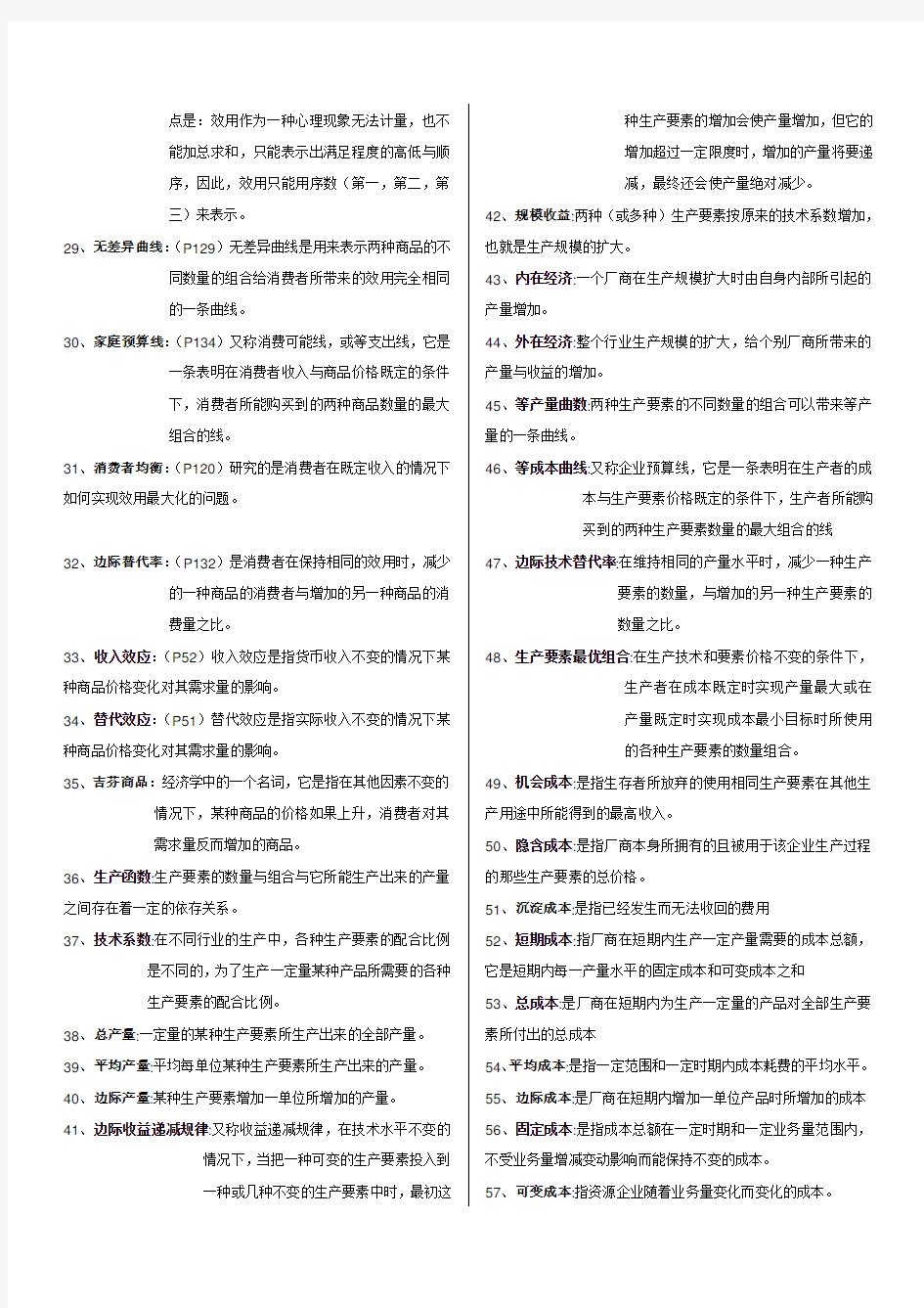 广东省自考微观经济学(04531)名词解释和简答汇总