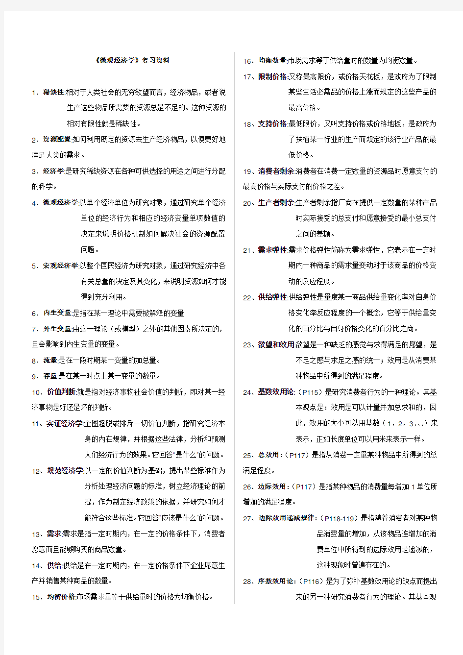 广东省自考微观经济学(04531)名词解释和简答汇总