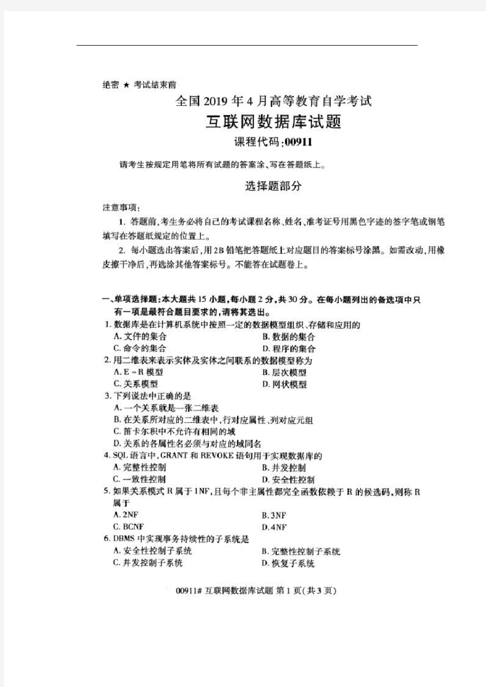 【自考真题】全国2019年4月自考00911互联网数据库试题