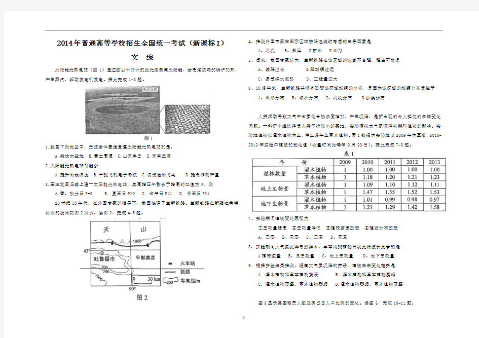 年高考全国卷1文综试题及答案(版)(最新整理)