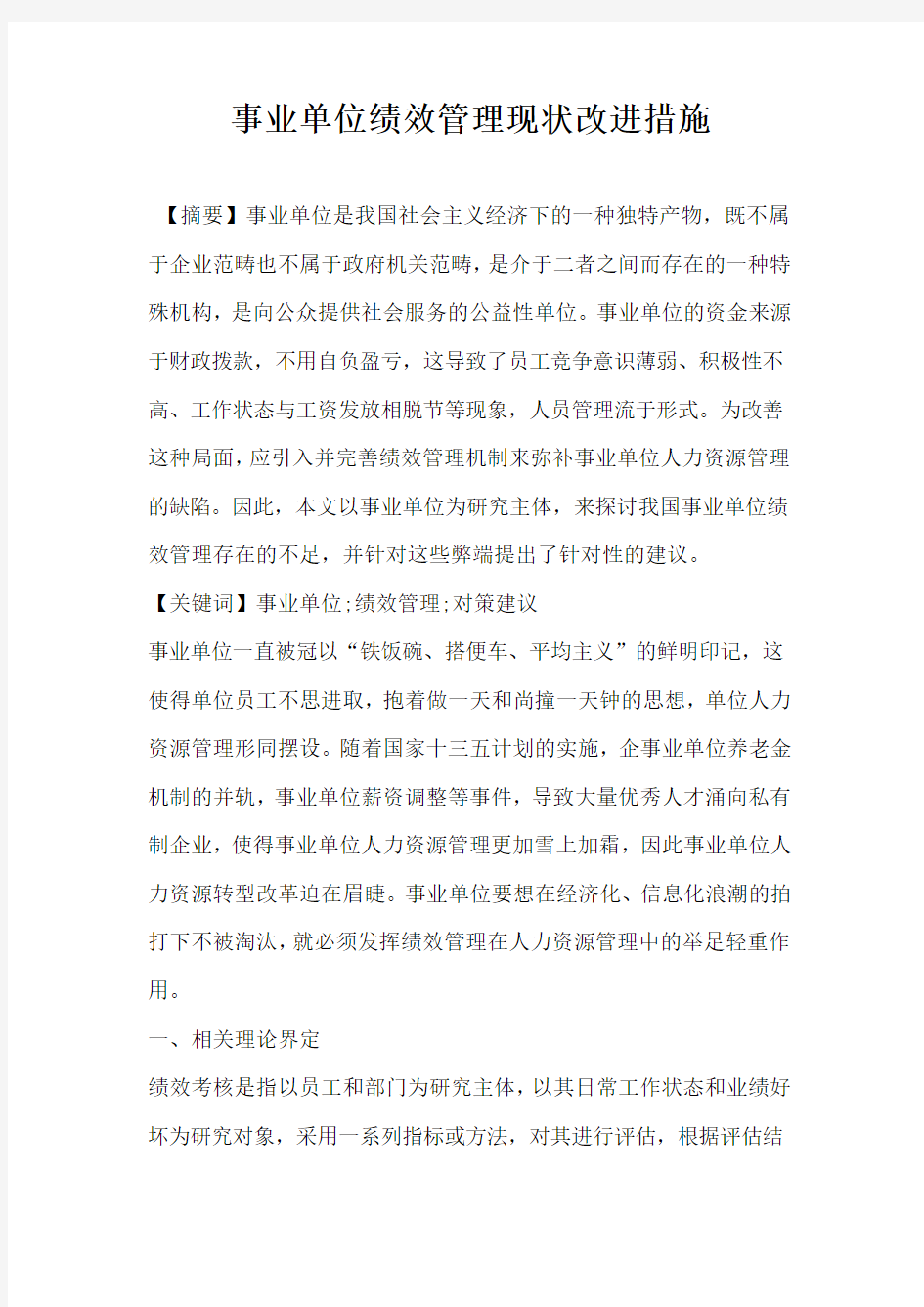 事业单位绩效管理现状改进措施