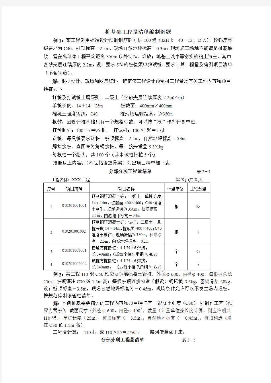 1 桩基础工程量清单编制例题