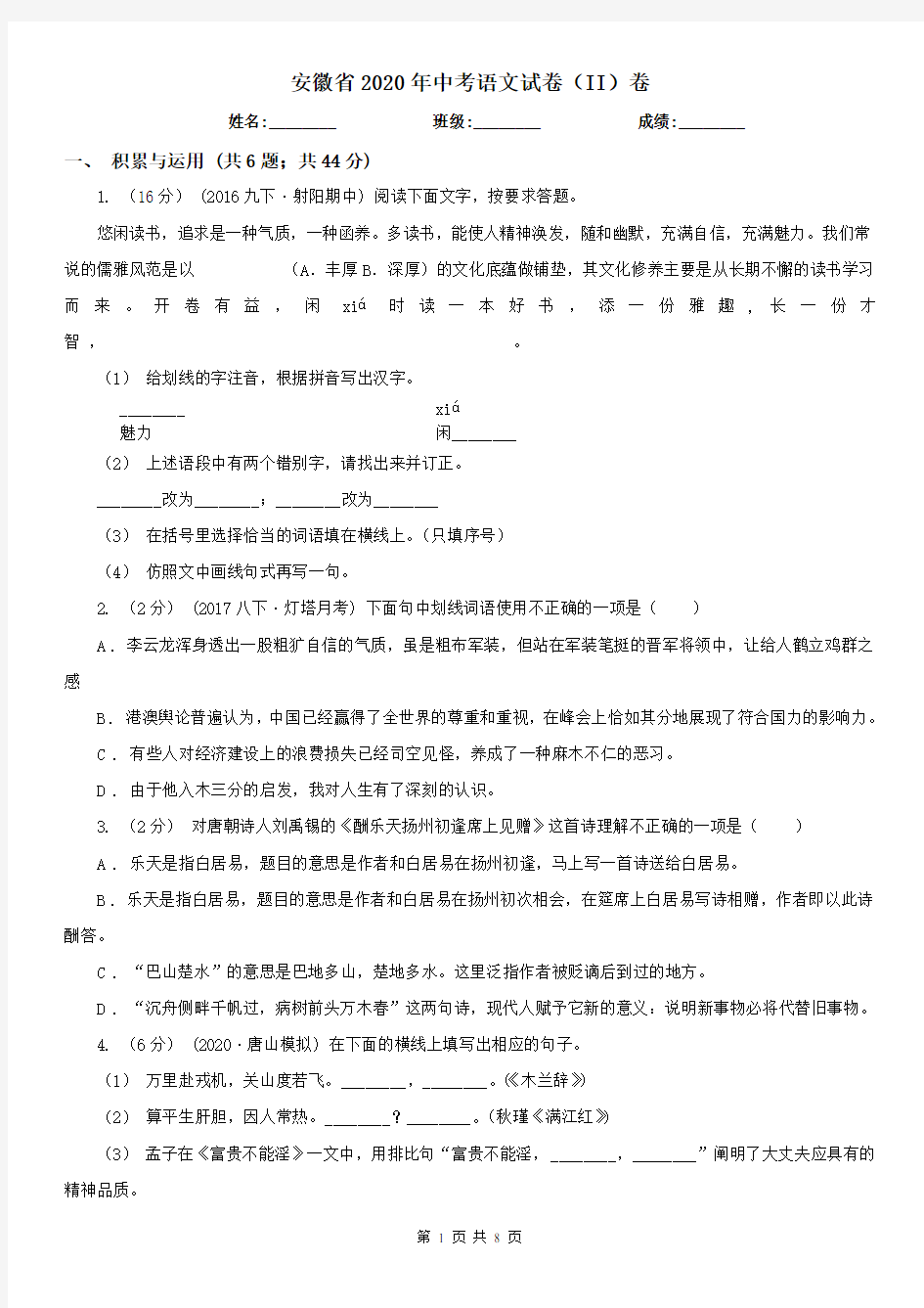 安徽省2020年中考语文试卷(II)卷(新版)