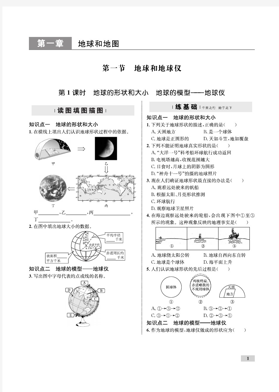 1.1地球和地球仪(打印版)