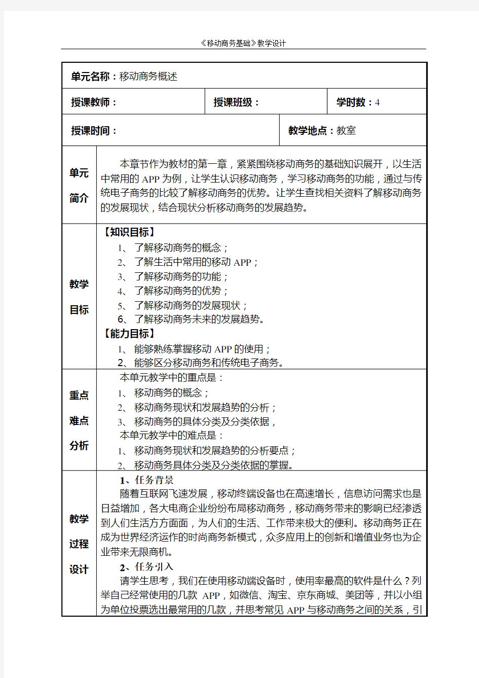 01.第一章 移动商务概述(教案)