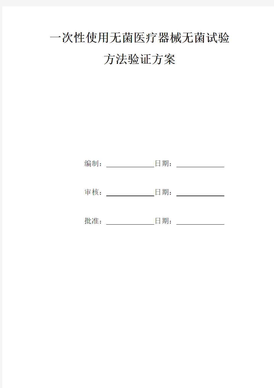 无菌试验方法验证的方案