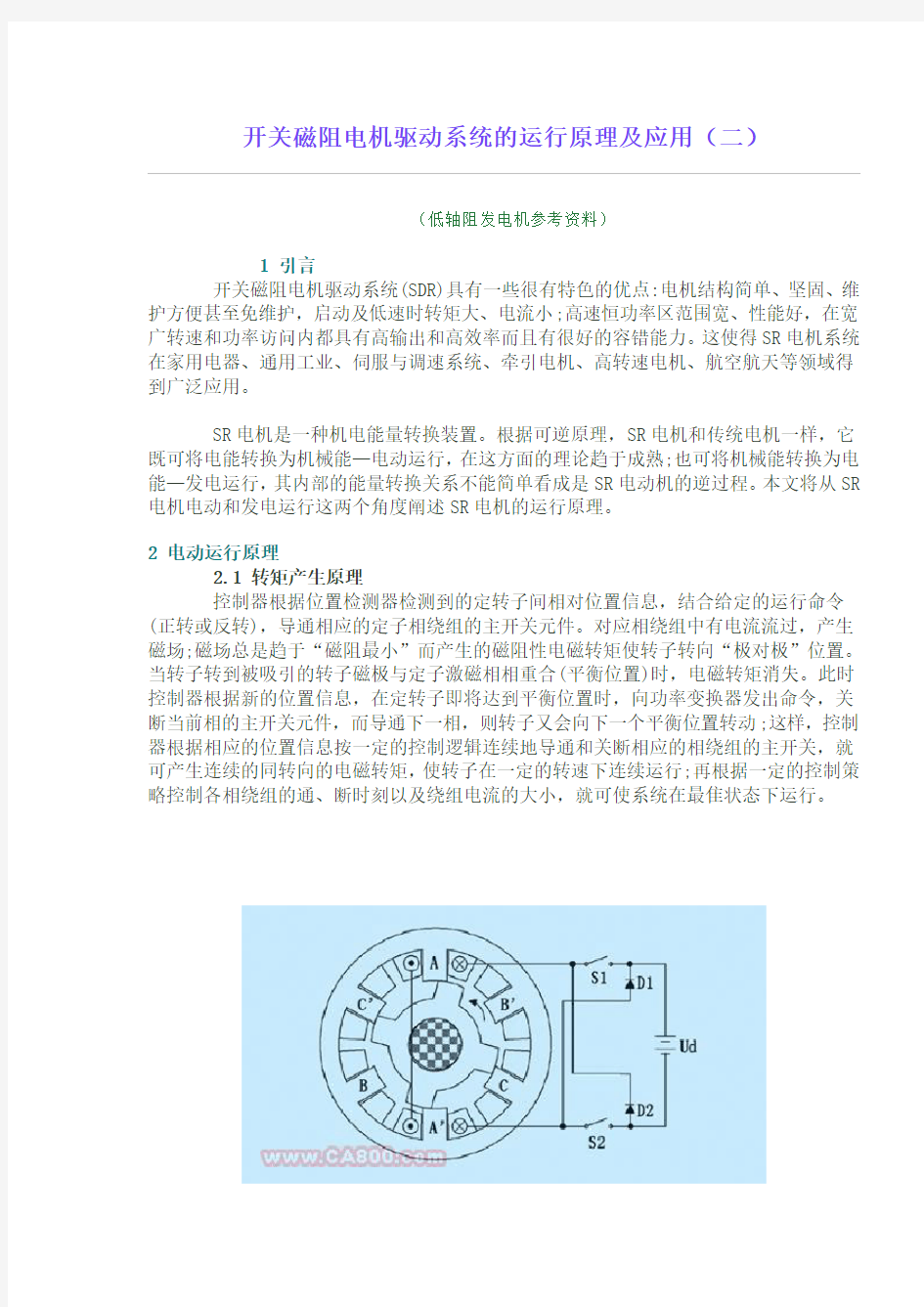 (完整版)开关磁阻电机驱动系统的运行原理及应用