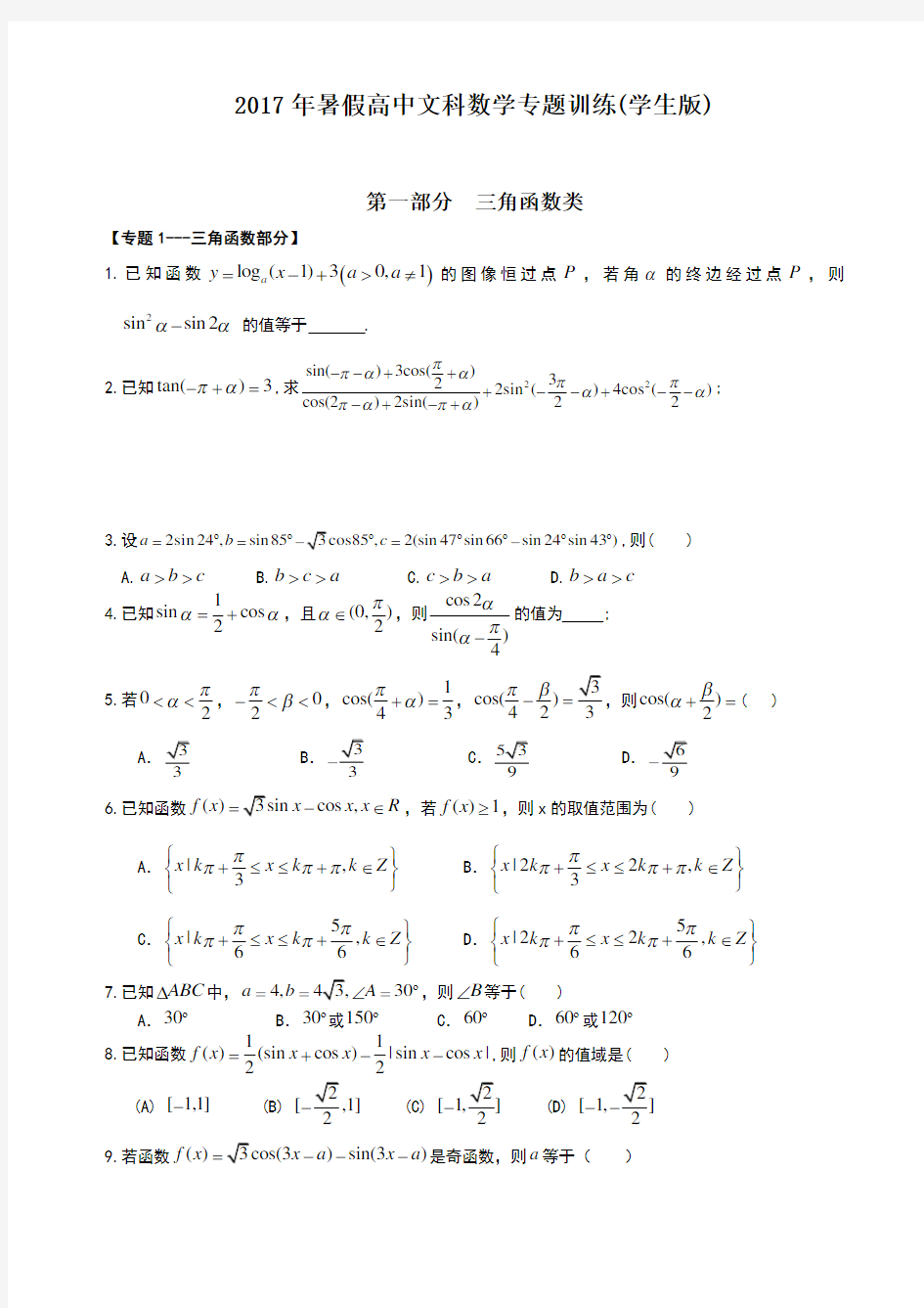 高中文科数学专题复习资料学生