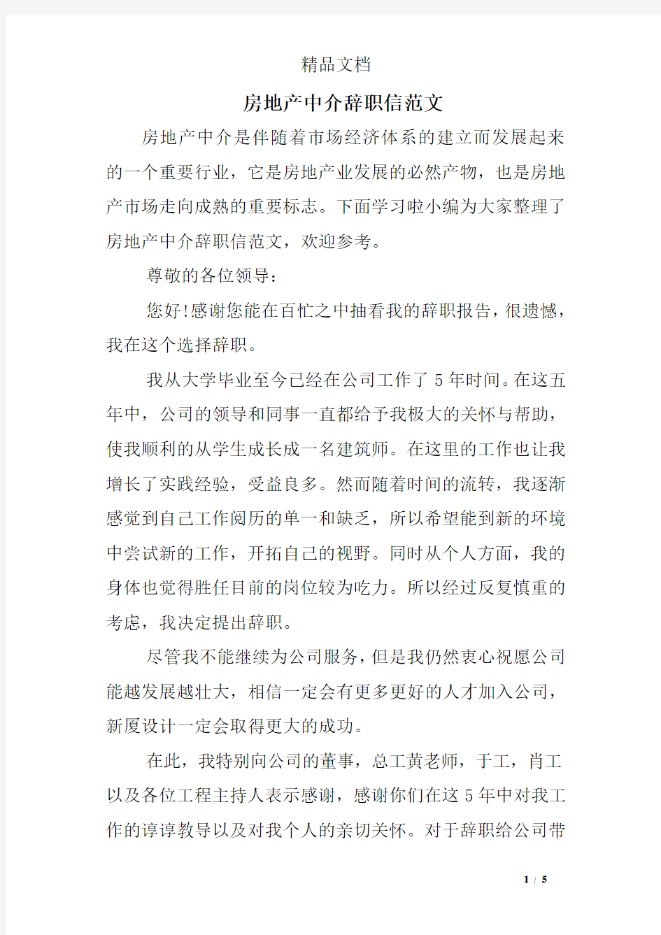 房地产中介辞职信范文