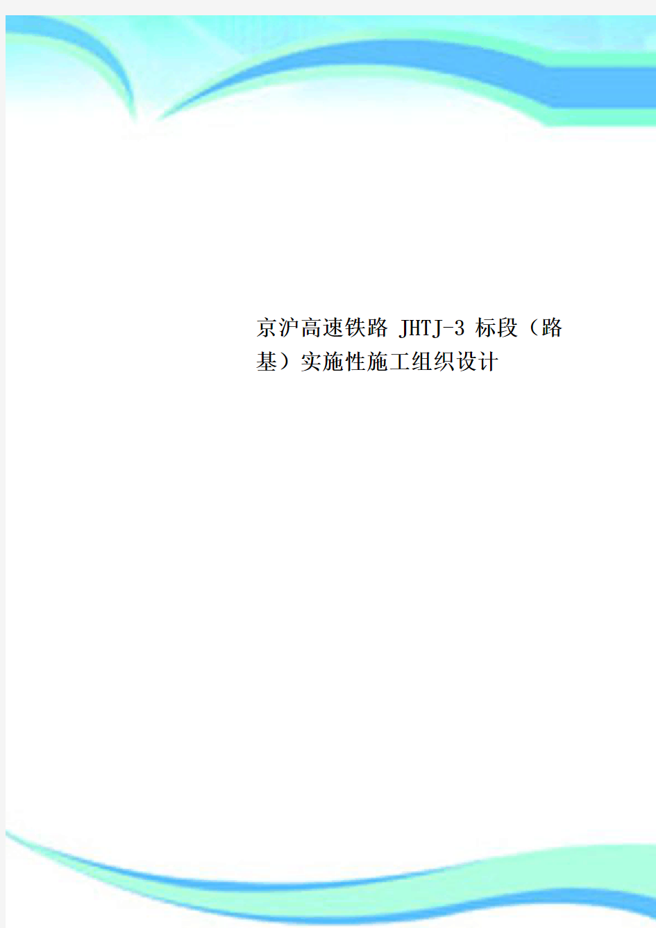 京沪高速铁路JHTJ-3标段(路基)实施性施工组织设计