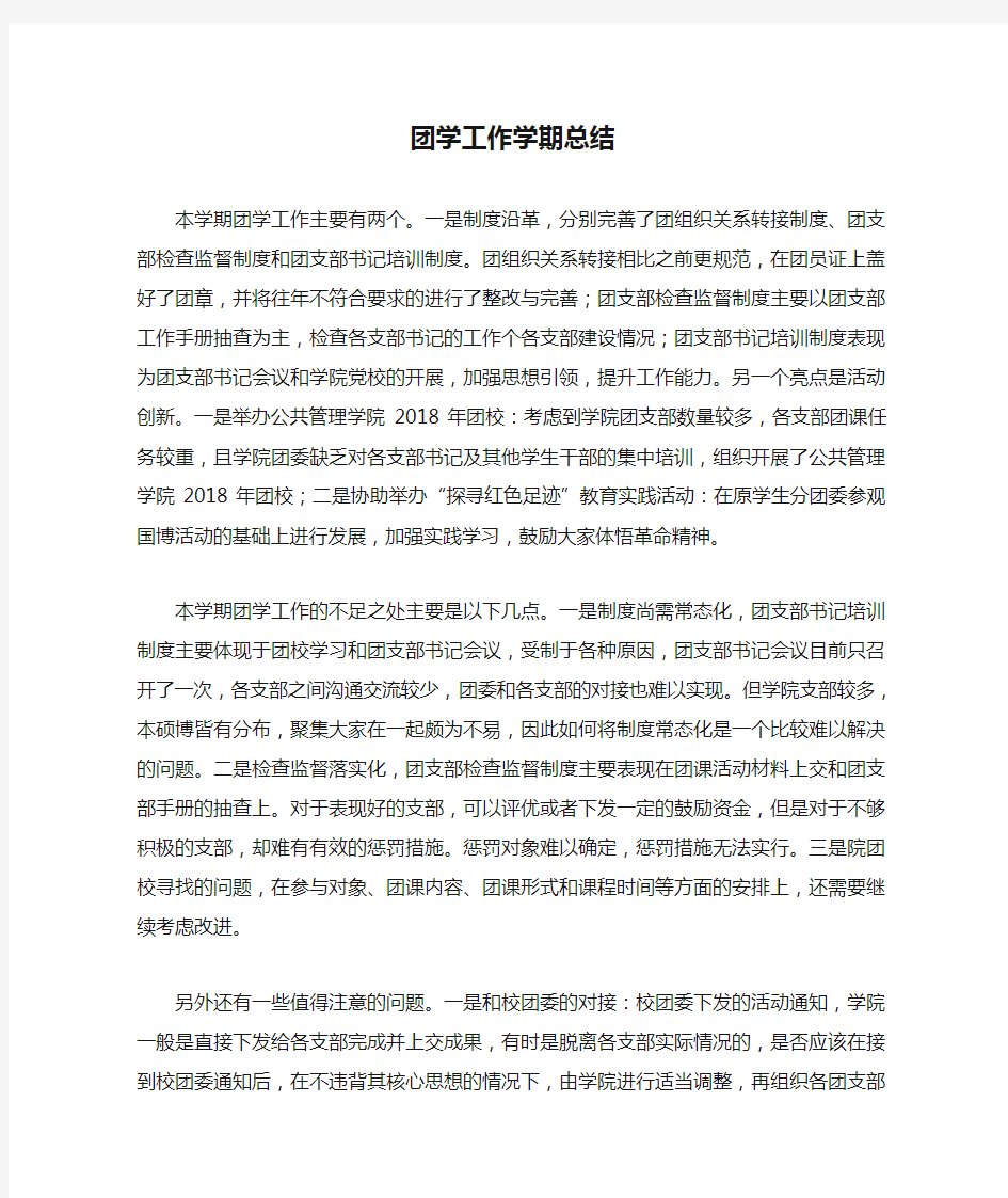 团学工作学期总结