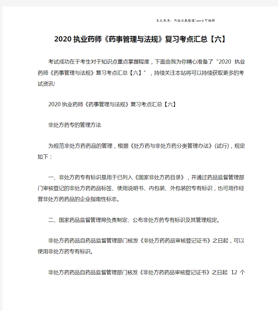 2020执业药师《药事管理与法规》复习考点汇总【六】.doc