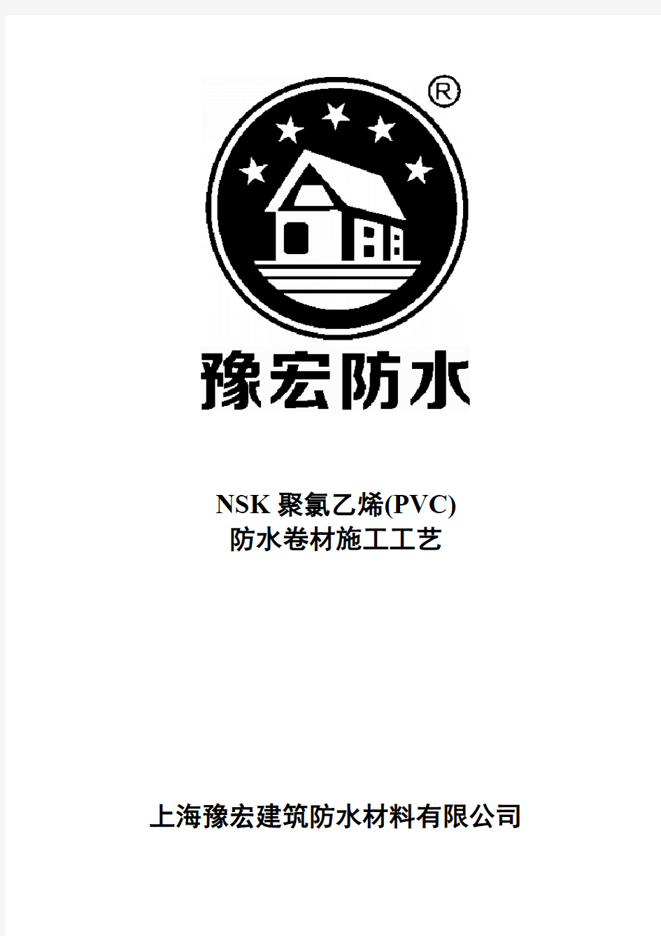 NSK聚氯乙烯PVC防水卷材施工工艺