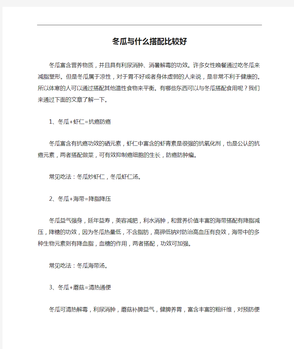 冬瓜与什么搭配比较好