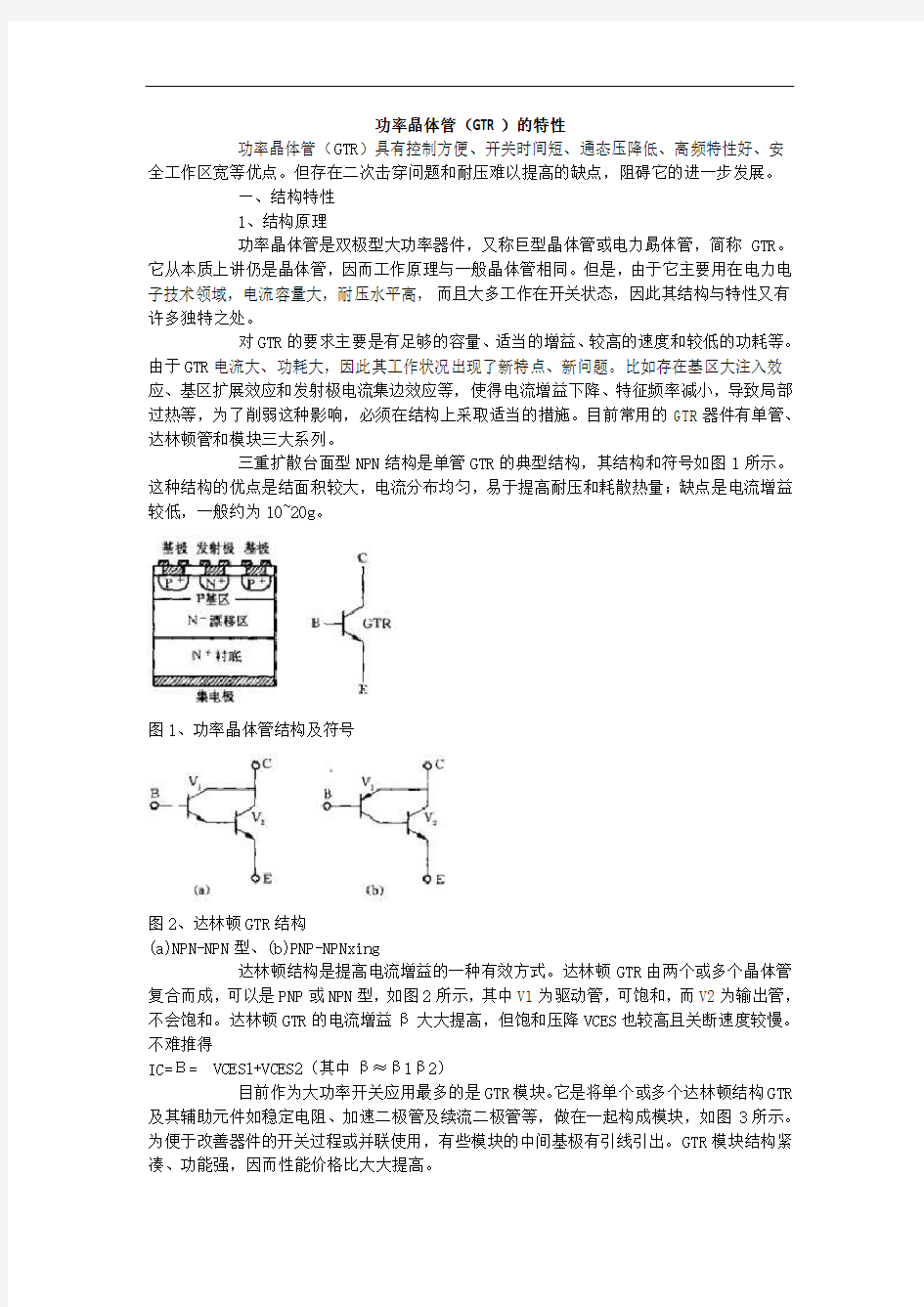 功率晶体管(GTR)的特性