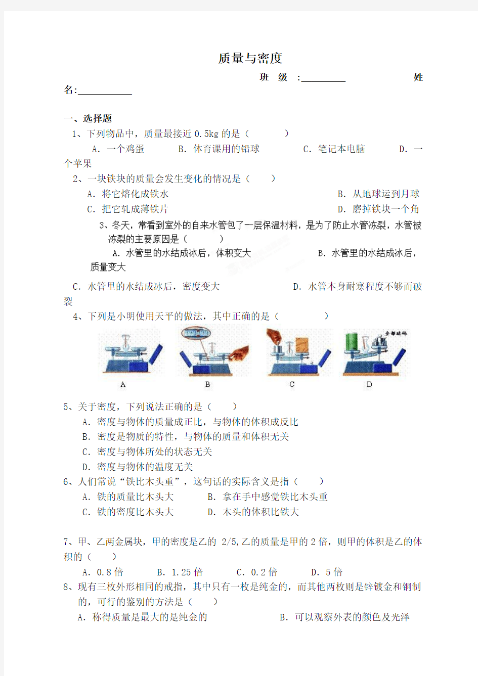 人教版八年级物理上册质量与密度