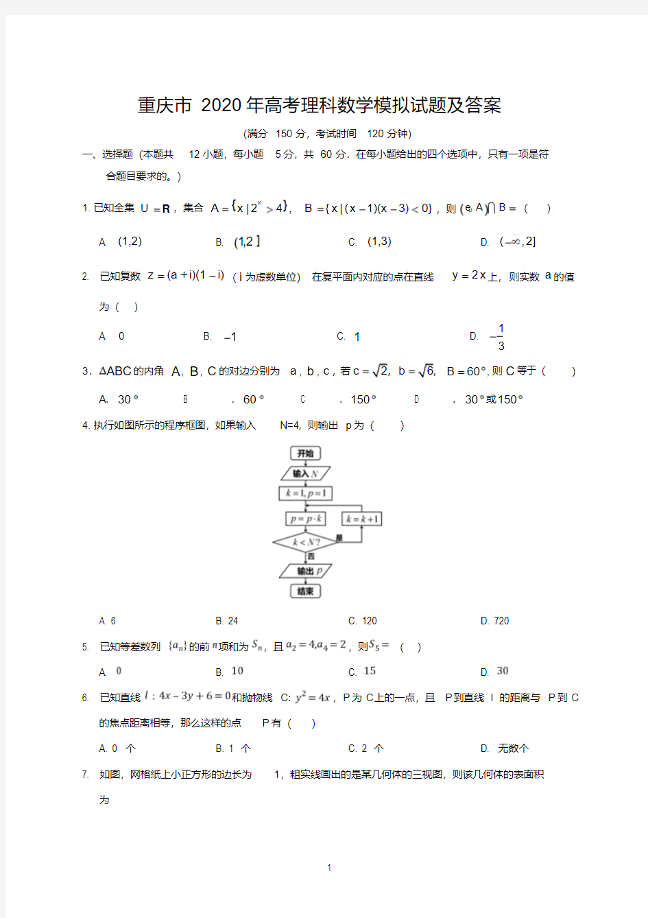 重庆市2020年高考理科数学模拟试题及答案