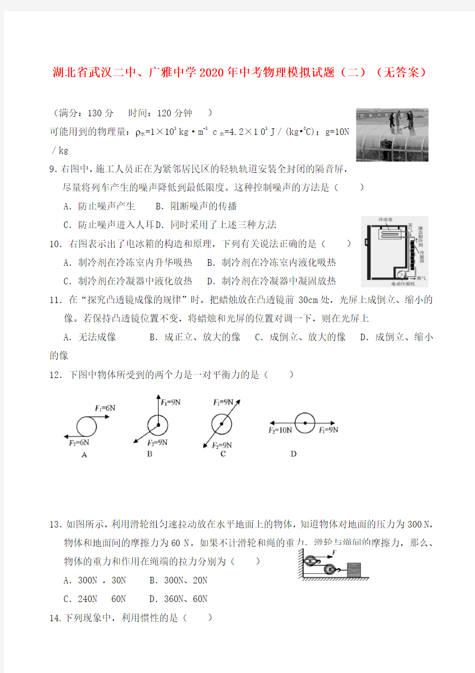湖北省武汉二中、广雅中学2020年中考物理模拟试题(二)(无答案)
