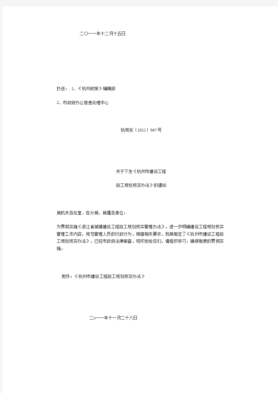 杭州市建设工程竣工规划核实办法(最新)
