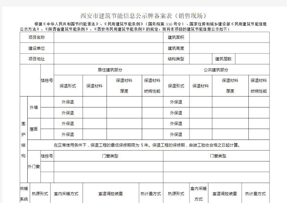 西安建筑节能信息公示牌备案表