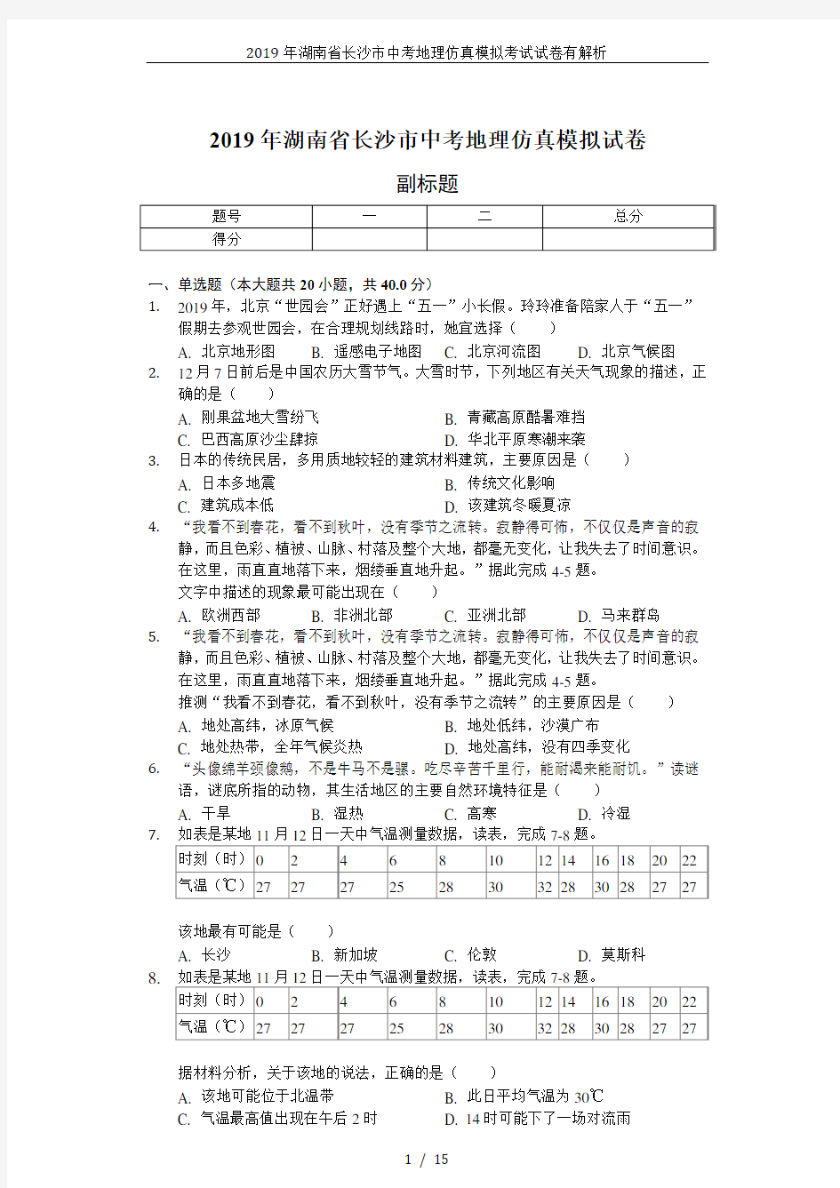 (完整版)2019年湖南省长沙市中考地理仿真模拟考试试卷有解析