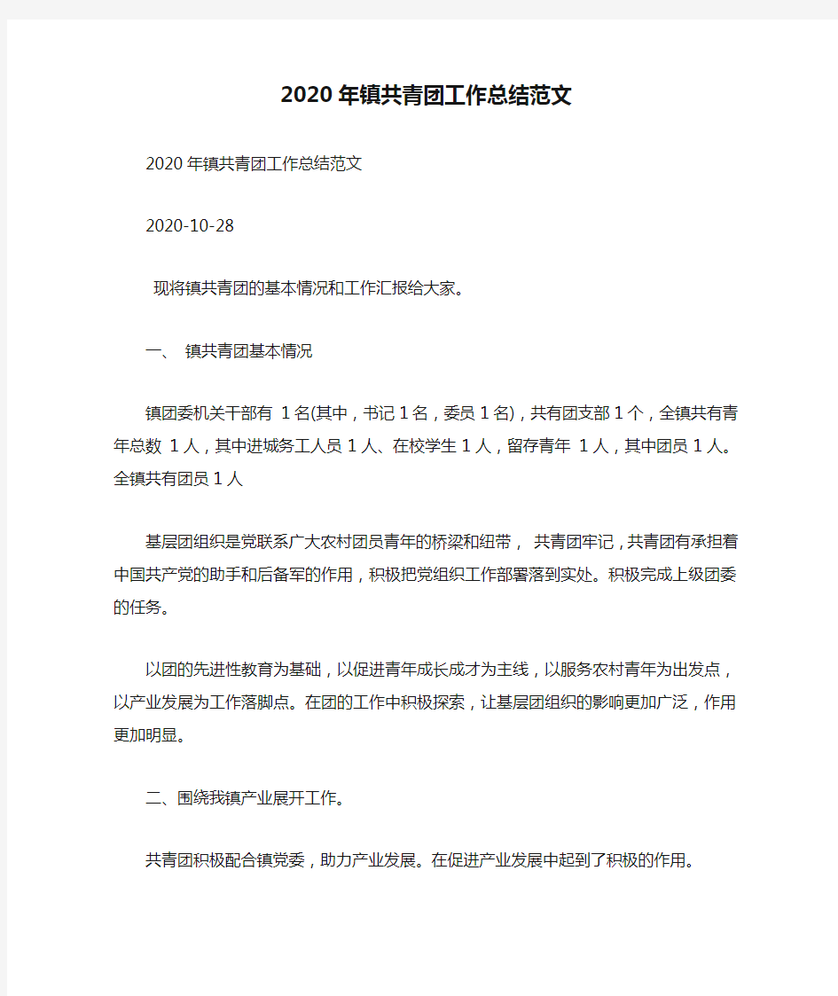 2020年镇共青团工作总结范文