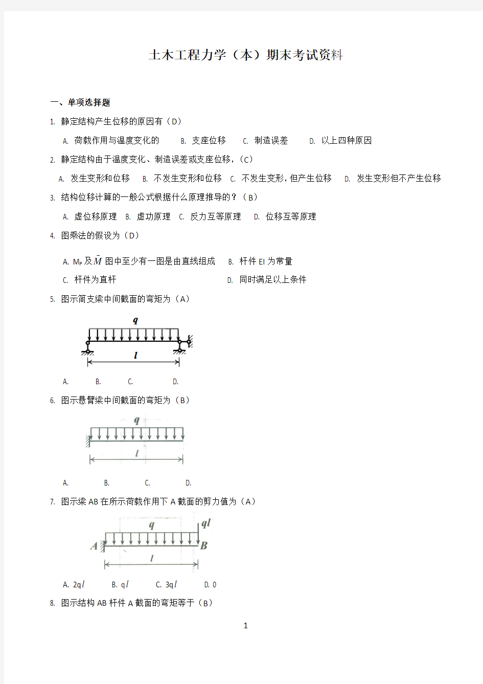 国家开放大学电大《土木工程力学(本)》考题