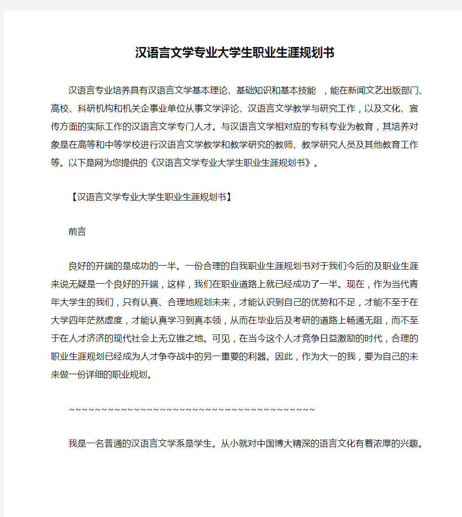 汉语言文学专业大学生职业生涯规划书