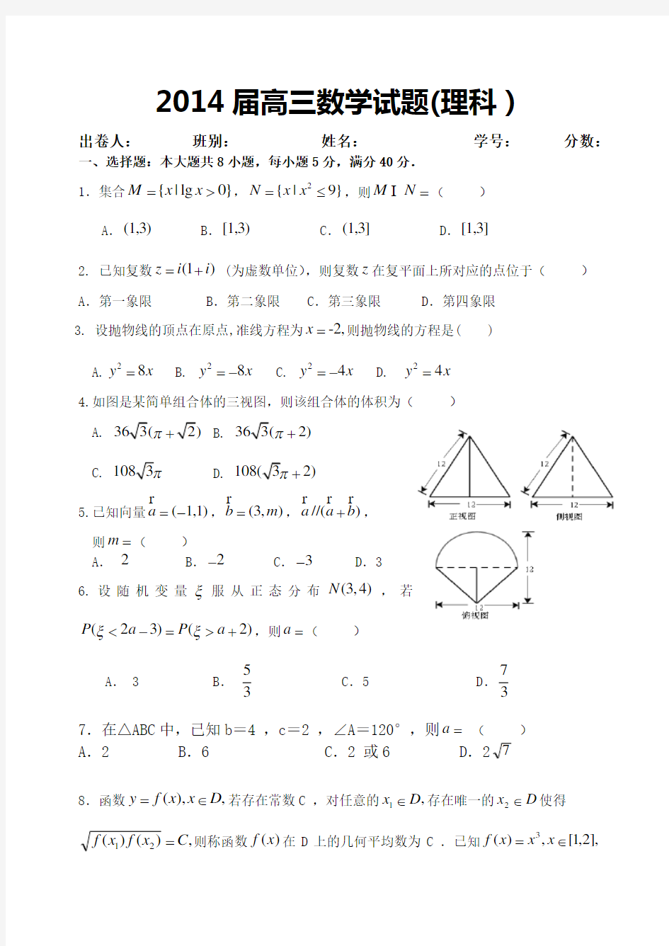 高三理科数学高考模拟题