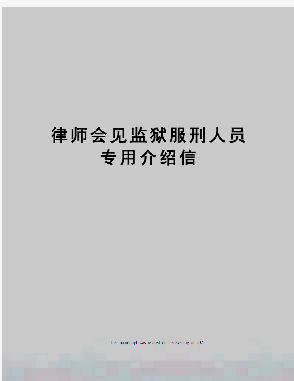 律师会见监狱服刑人员专用介绍信