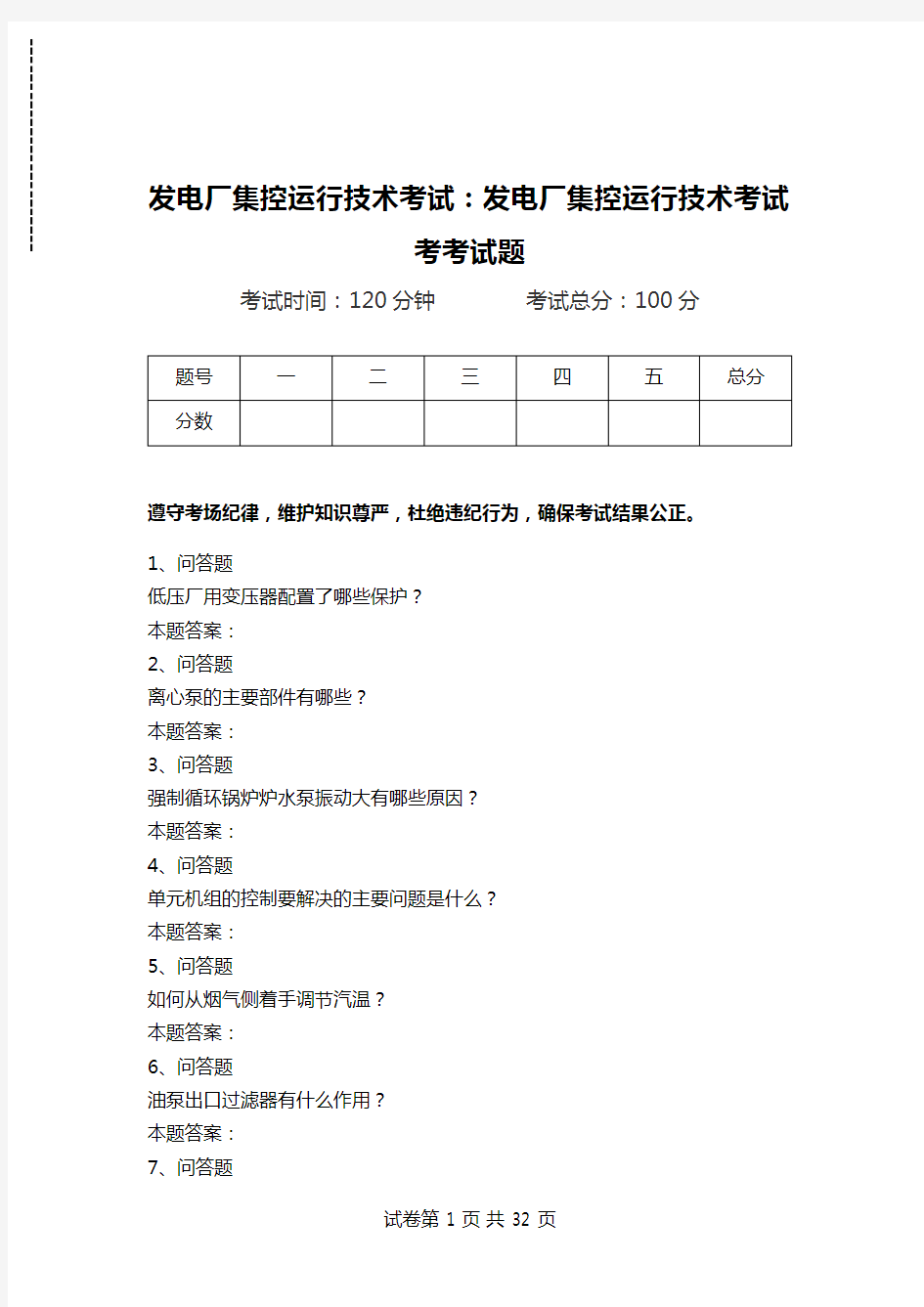 发电厂集控运行技术考试：发电厂集控运行技术考试考考试题_0.doc