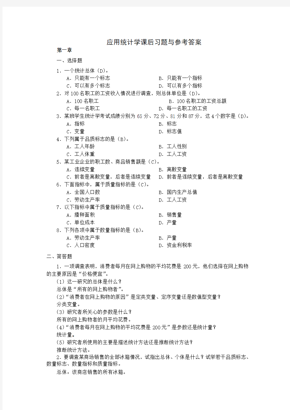 应用统计学课后习题与参考答案