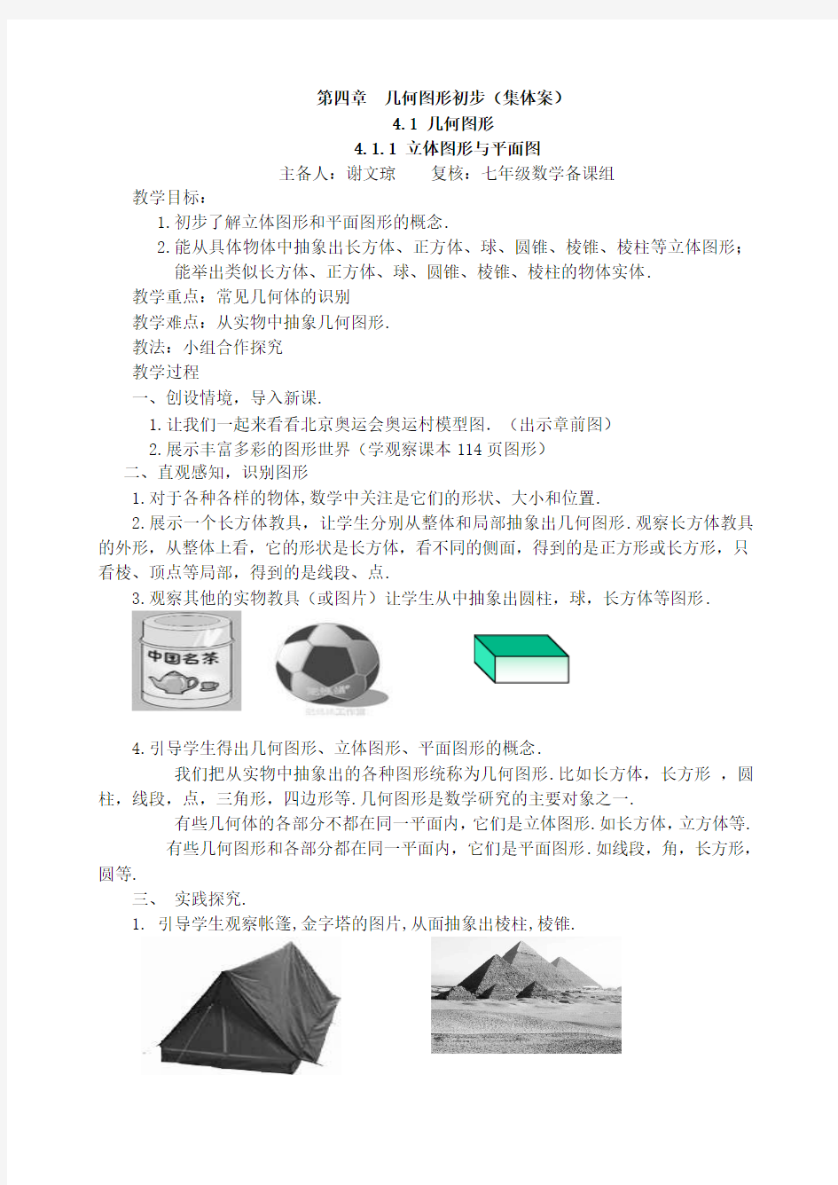 新人教版七年级上册数学第4章-几何图形初步全章教学案[1]