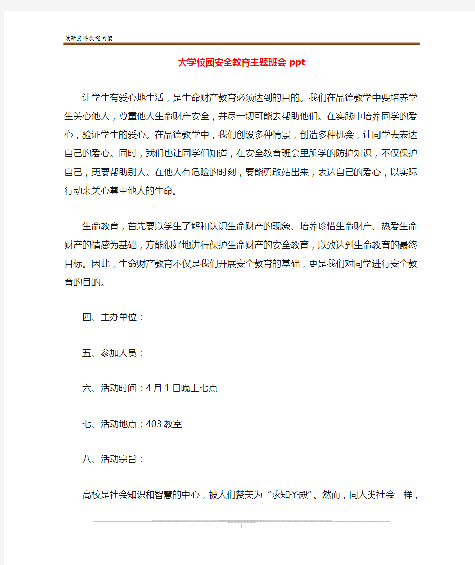 大学校园安全教育主题班会ppt