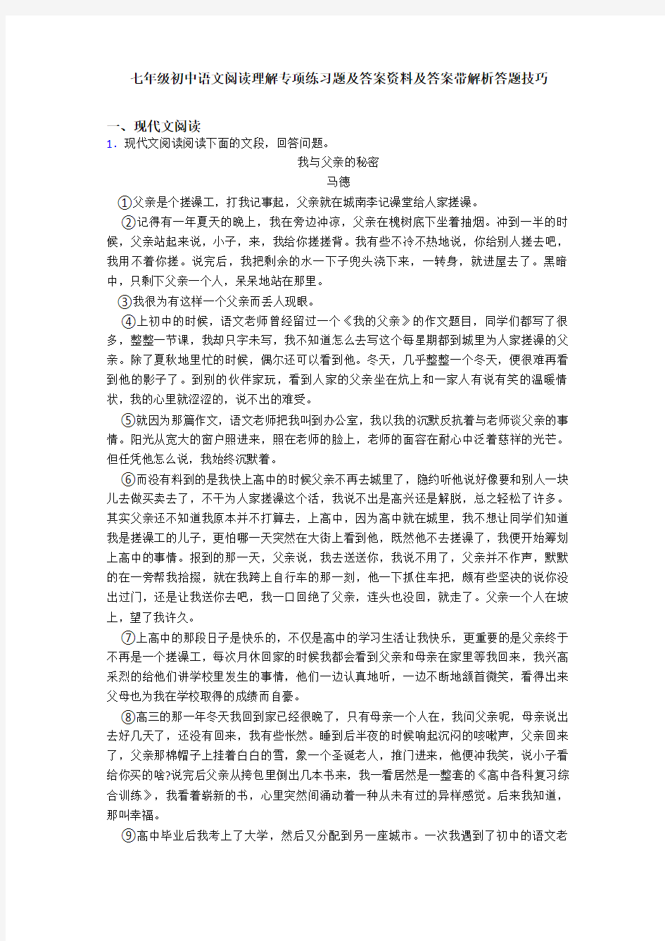 七年级初中语文阅读理解专项练习题及答案资料及答案带解析答题技巧