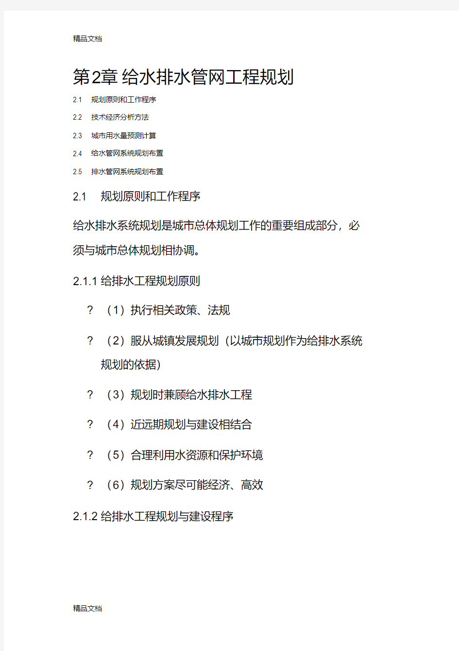 第二章-污水管网的设计与计算教案资料