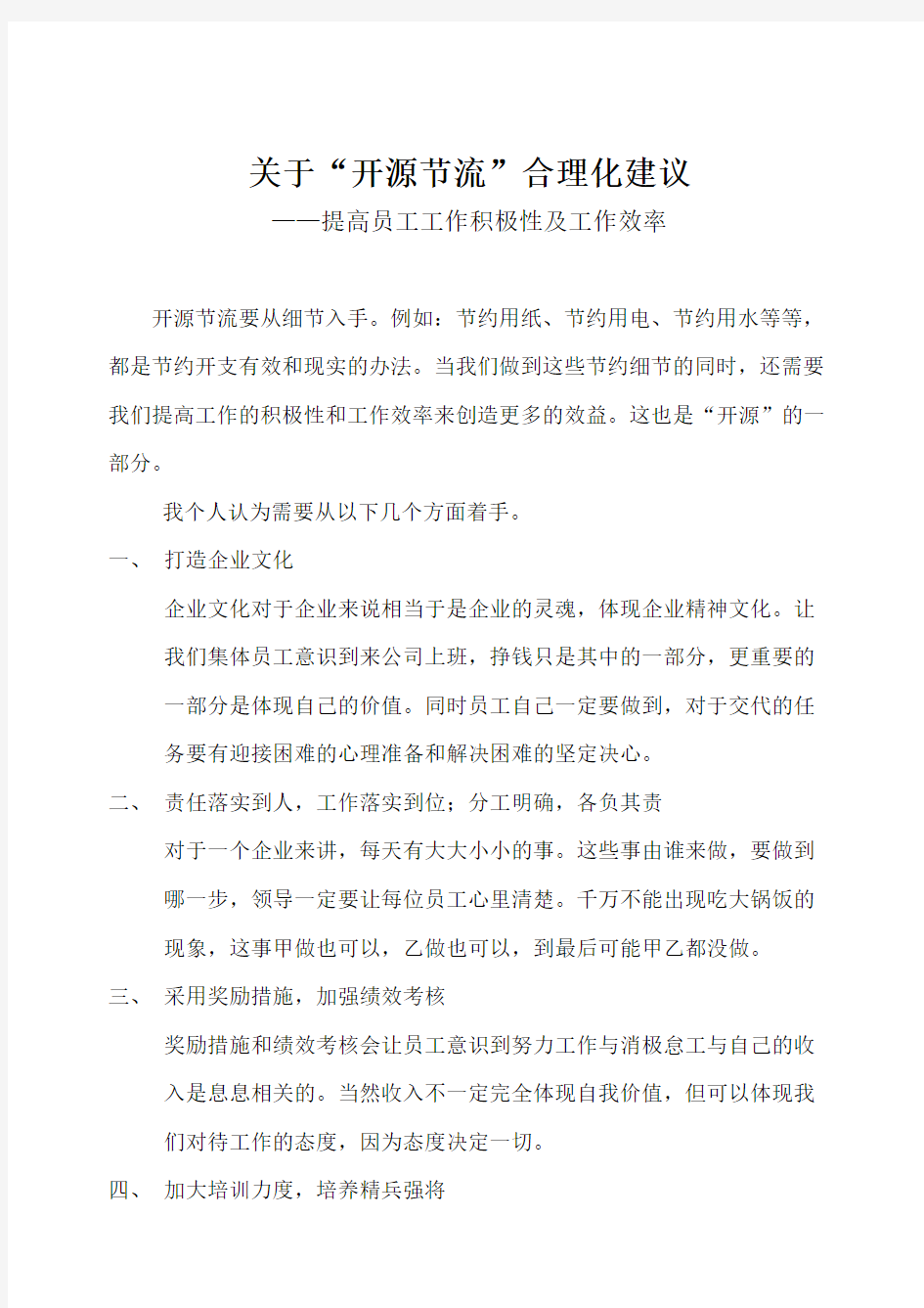 对公司开源节流的建议