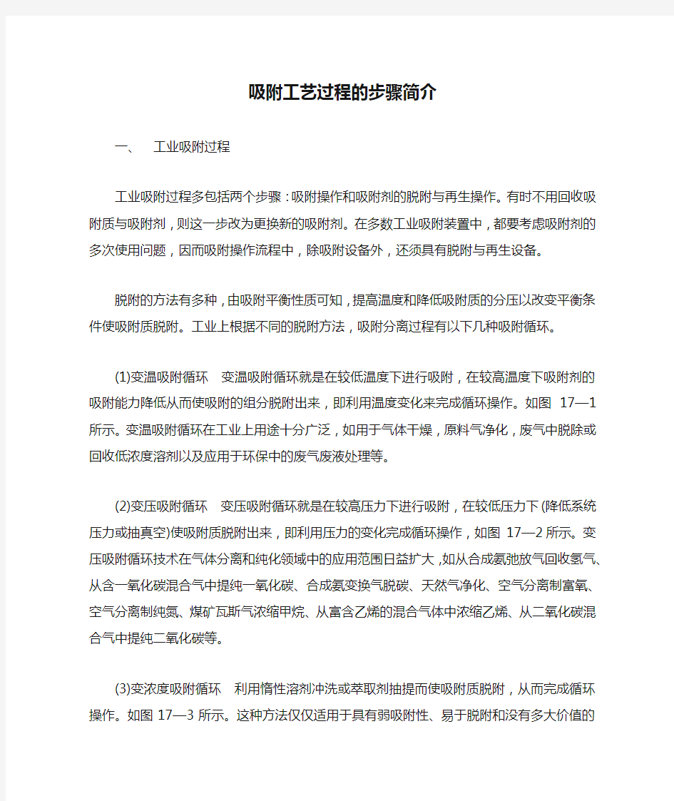 吸附工艺过程的步骤简介.docx