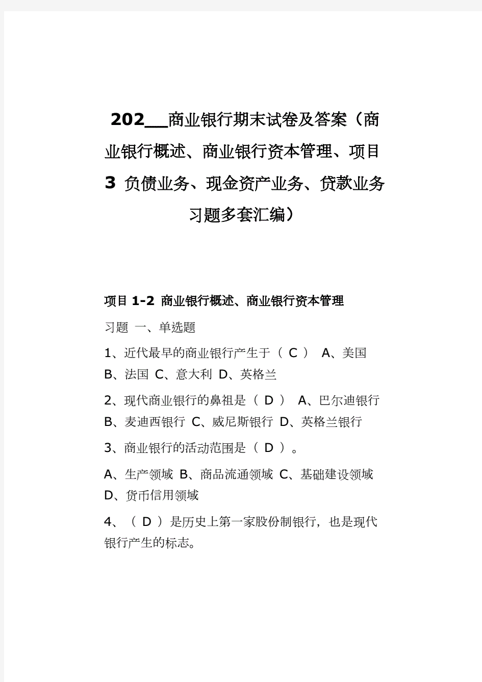 202__商业银行期末试卷及答案