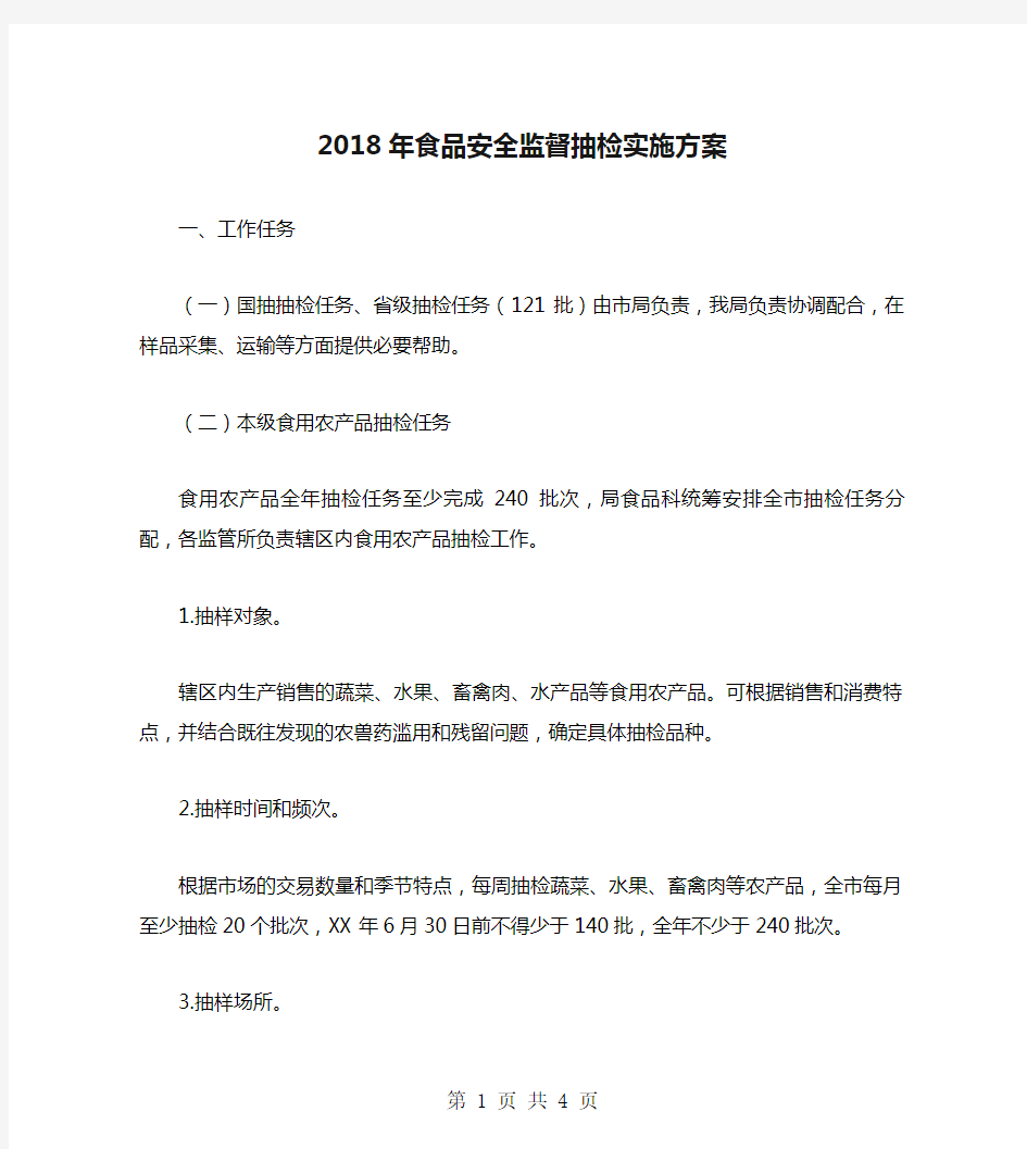 2018年食品安全监督抽检实施方案