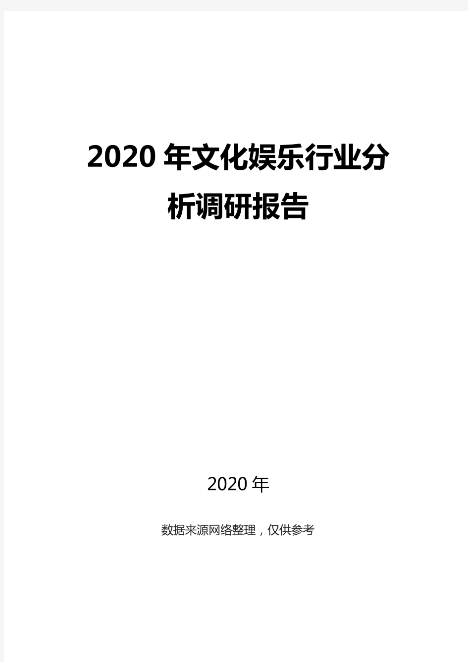 2020文化娱乐行业分析调研报告