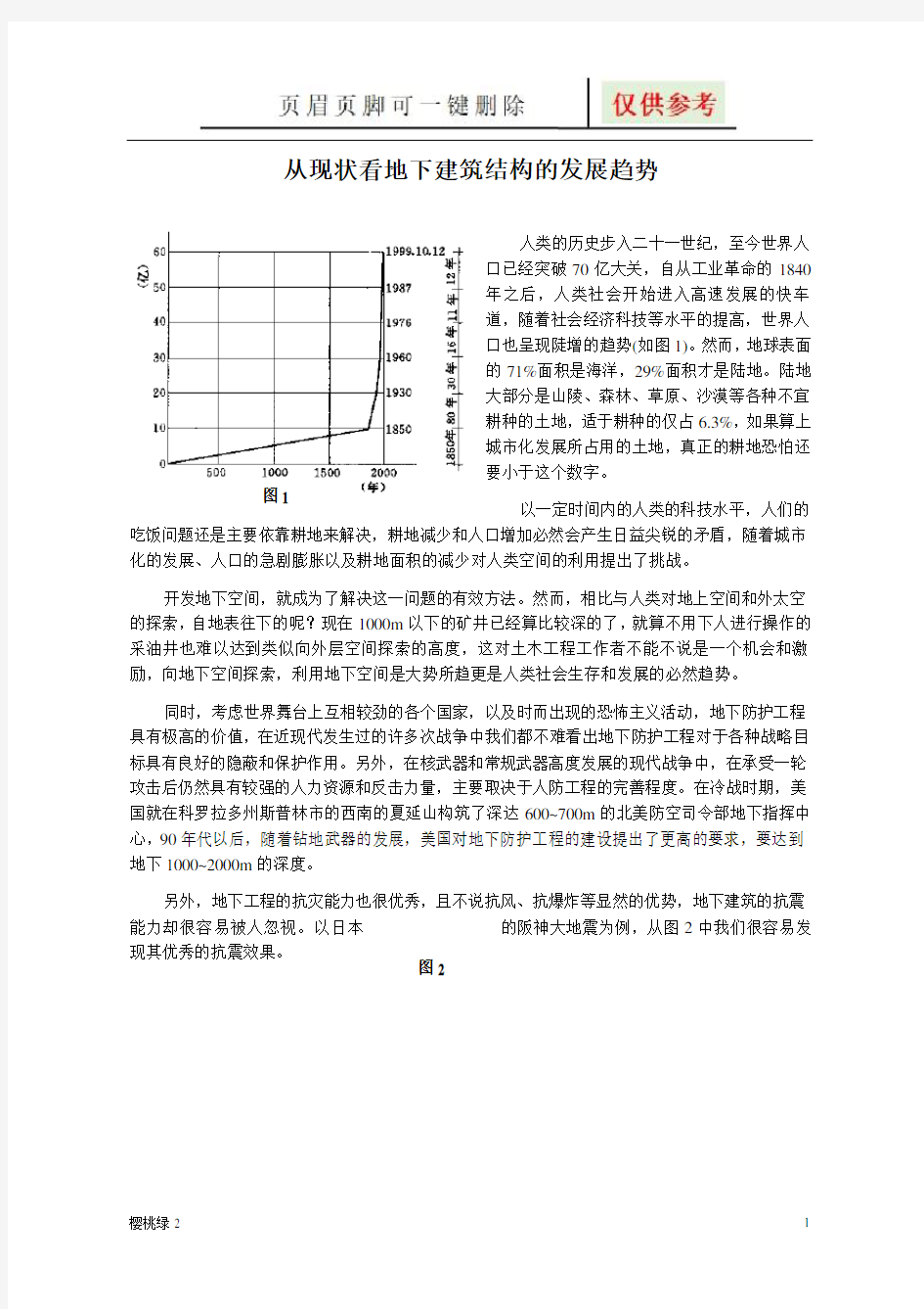 地下建筑结构论文-从现状看地下建筑结构的发展趋势(文档知识)