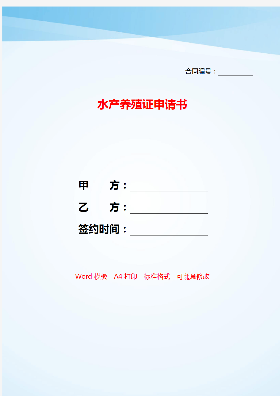 水产养殖证申请书——【范文】.doc