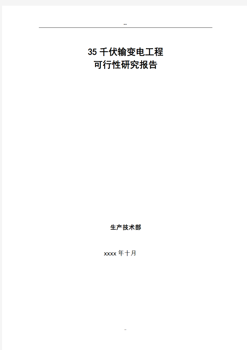 新建35kv变电站工程申请建设可行性研究报告