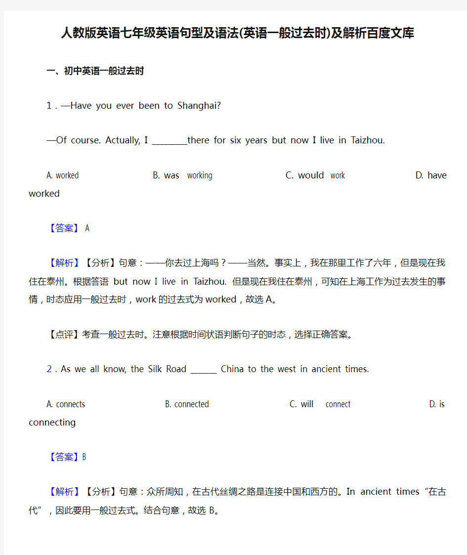 人教版英语七年级英语句型及语法(英语一般过去时)及解析百度文库