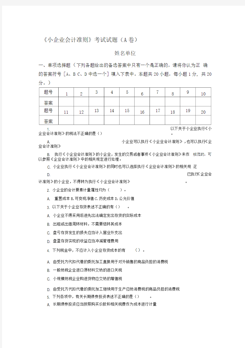 小企业会计准则试题及答案