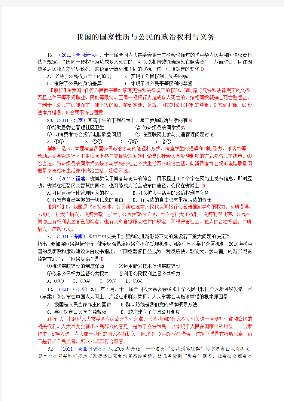 高考政治试题分类解析必我国的国家性质与公民的政治权利与义务