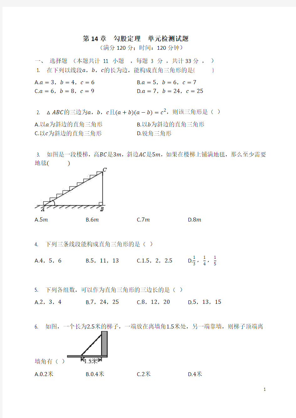 华东师大版八年级数学上册  第14章  勾股定理  单元检测试题(有答案)